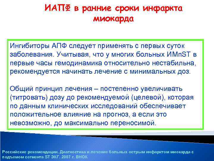 ИАПФ в ранние сроки инфаркта миокарда Ингибиторы АПФ следует применять с первых суток заболевания.