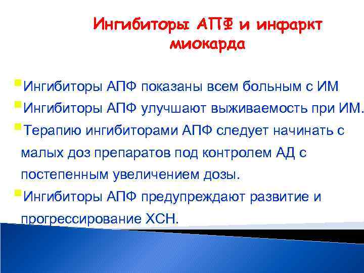 Ингибиторы АПФ и инфаркт миокарда §Ингибиторы АПФ показаны всем больным с ИМ §Ингибиторы АПФ