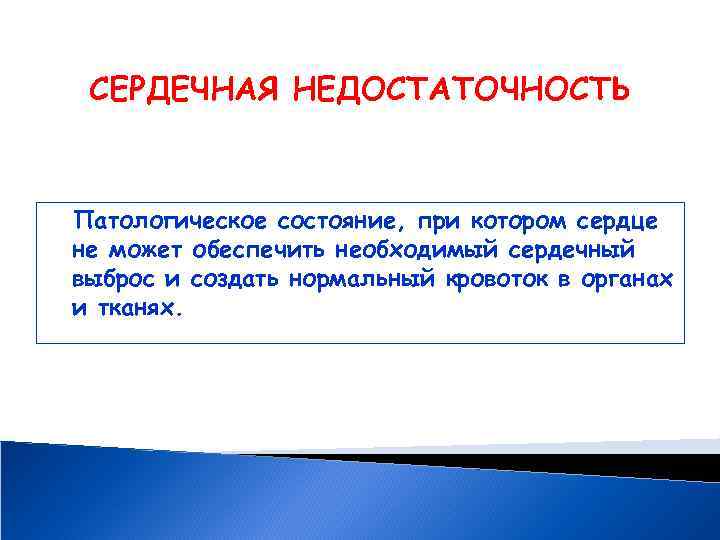 СЕРДЕЧНАЯ НЕДОСТАТОЧНОСТЬ Патологическое состояние, при котором сердце не может обеспечить необходимый сердечный выброс и