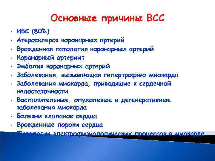 Основные причины ВСС • • • ИБС (80%) Атеросклероз коронарных артерий Врожденная патология коронарных