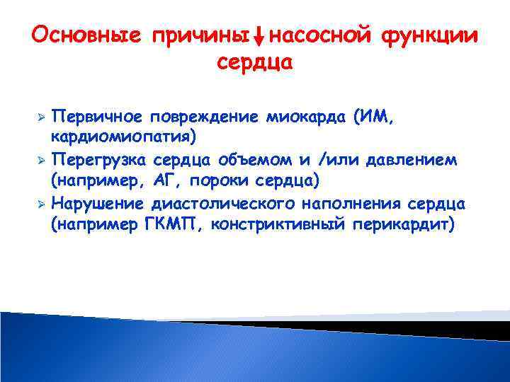 Основные причины насосной функции сердца Первичное повреждение миокарда (ИМ, кардиомиопатия) Ø Перегрузка сердца объемом