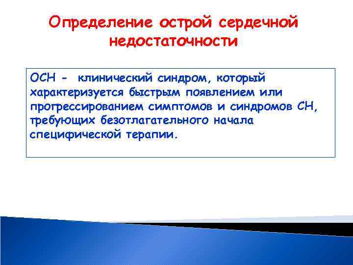 Определение острой сердечной недостаточности ОСН - клинический синдром, который характеризуется быстрым появлением или прогрессированием