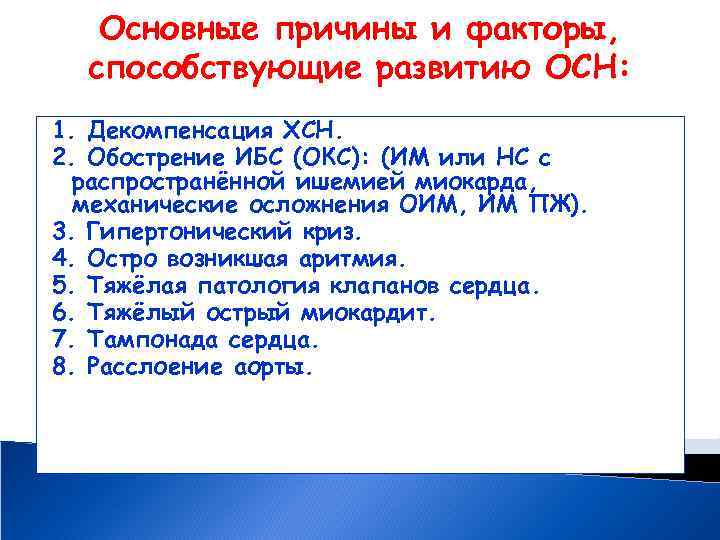 Основные причины и факторы, способствующие развитию ОСН: 1. Декомпенсация ХСН. 2. Обострение ИБС (ОКС):