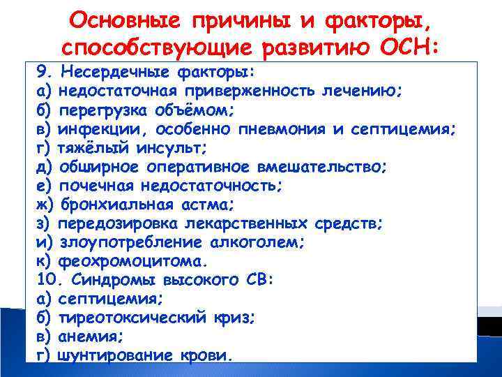 Основные причины и факторы, способствующие развитию ОСН: 9. Несердечные факторы: а) недостаточная приверженность лечению;