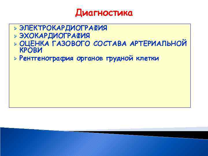 Диагностика ЭЛЕКТРОКАРДИОГРАФИЯ Ø ЭХОКАРДИОГРАФИЯ Ø ОЦЕНКА ГАЗОВОГО СОСТАВА АРТЕРИАЛЬНОЙ КРОВИ Ø Рентгенография органов грудной