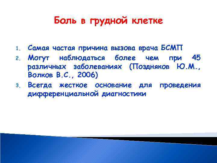 Боль в грудной клетке 1. 2. 3. Самая частая причина вызова врача БСМП Могут