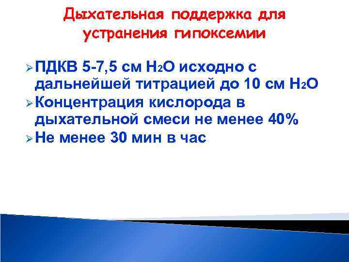 Дыхательная поддержка для устранения гипоксемии Ø ПДКВ 5 -7, 5 см Н 2 О