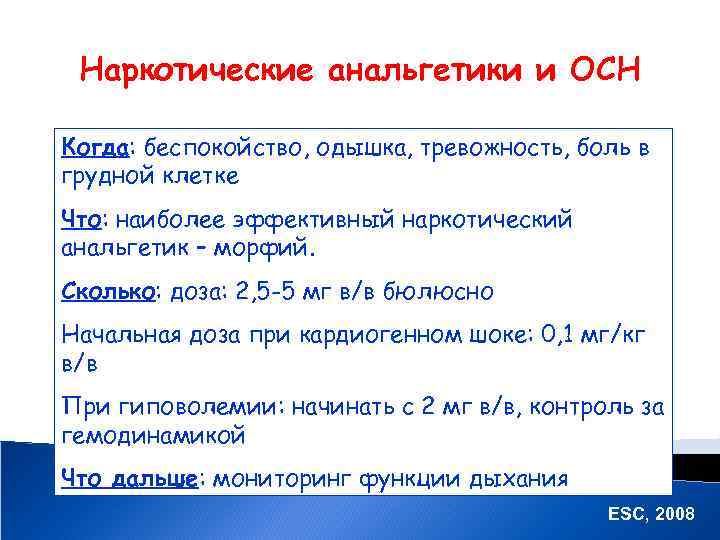 Наркотические анальгетики и ОСН Когда: беспокойство, одышка, тревожность, боль в грудной клетке Что: наиболее