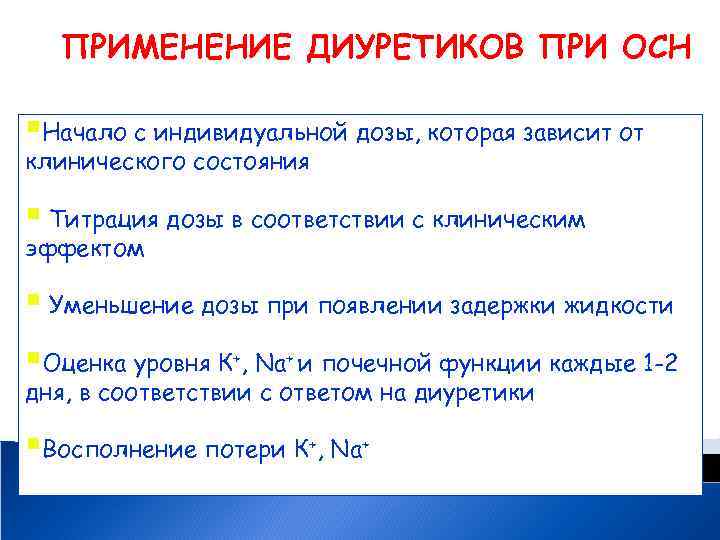 ПРИМЕНЕНИЕ ДИУРЕТИКОВ ПРИ ОСН §Начало с индивидуальной дозы, которая зависит от клинического состояния §