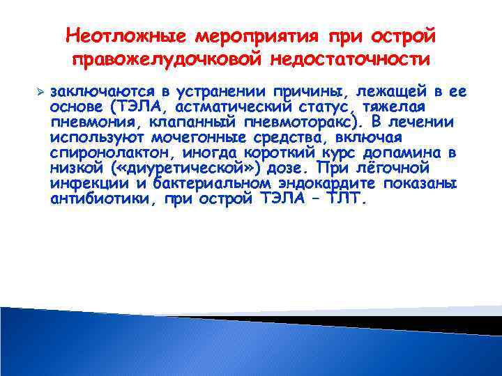 Неотложные мероприятия при острой правожелудочковой недостаточности Ø заключаются в устранении причины, лежащей в ее