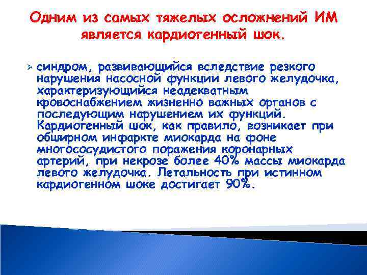 Одним из самых тяжелых осложнений ИМ является кардиогенный шок. Ø синдром, развивающийся вследствие резкого
