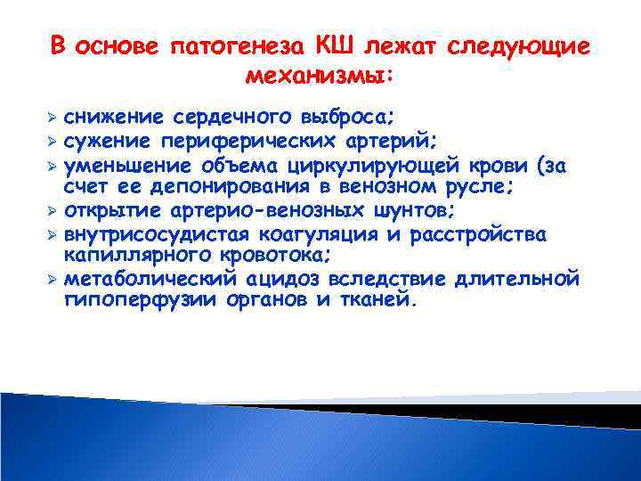 В основе патогенеза КШ лежат следующие механизмы: снижение сердечного выброса; Ø сужение периферических артерий;