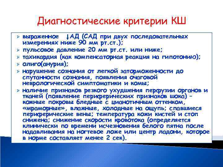 Диагностические критерии КШ Ø Ø Ø выраженное АД (САД при двух последовательных измерениях ниже