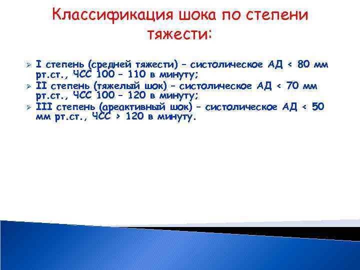 Классификация шока по степени тяжести: Ø Ø Ø I степень (средней тяжести) – систолическое