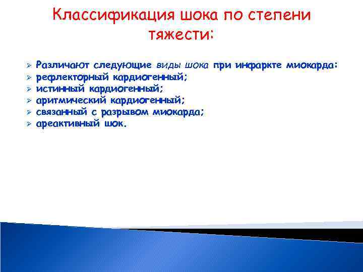 Классификация шока по степени тяжести: Ø Ø Ø Различают следующие виды шока при инфаркте