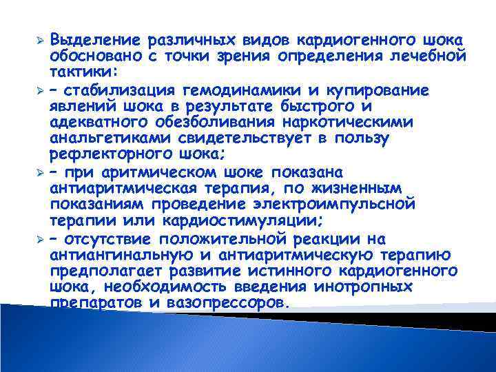 Выделение различных видов кардиогенного шока обосновано с точки зрения определения лечебной тактики: Ø –