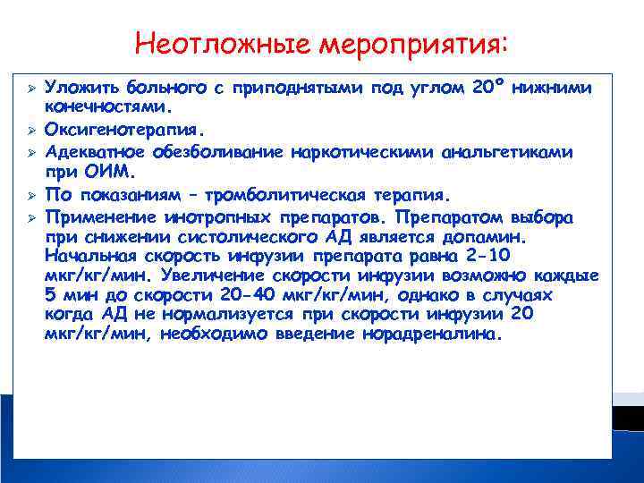 Неотложные мероприятия: Ø Ø Ø Уложить больного с приподнятыми под углом 20º нижними конечностями.
