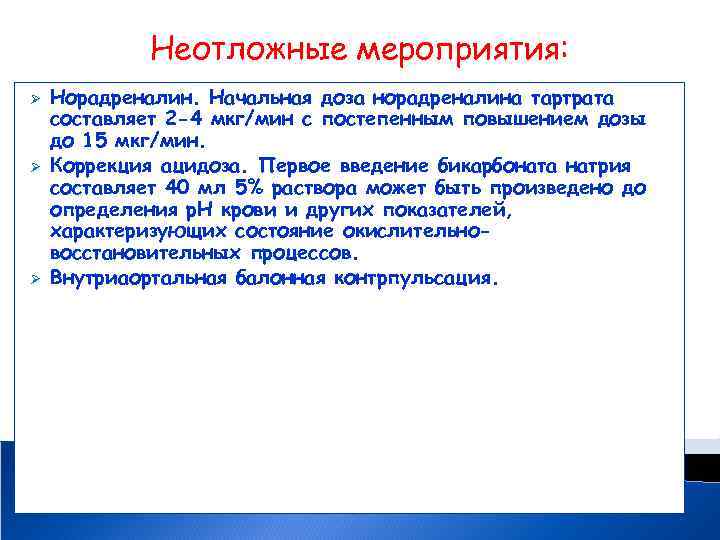 Неотложные мероприятия: Ø Ø Ø Норадреналин. Начальная доза норадреналина тартрата составляет 2 -4 мкг/мин