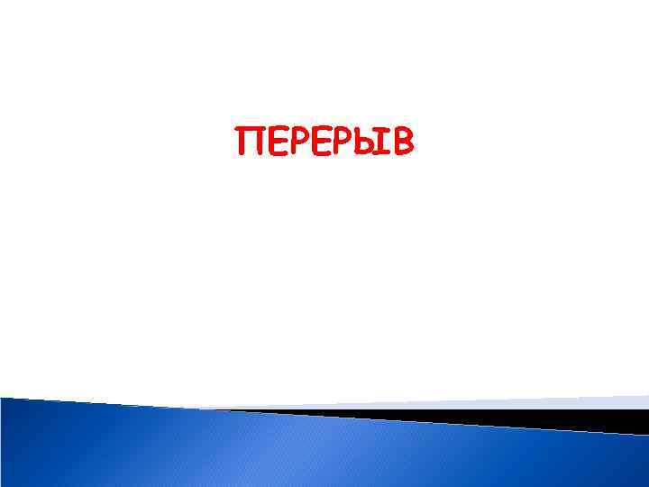 ПЕРЕРЫВ 