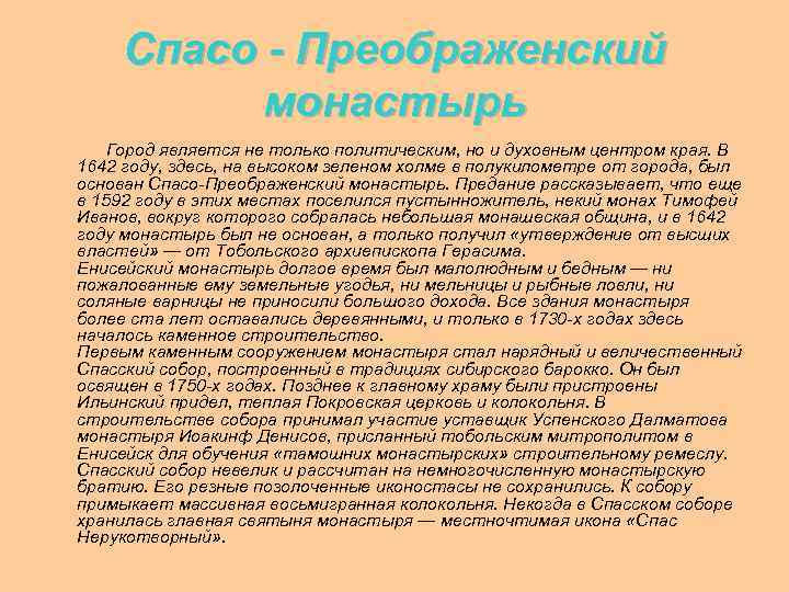 Спасо - Преображенский монастырь Город является не только политическим, но и духовным центром края.