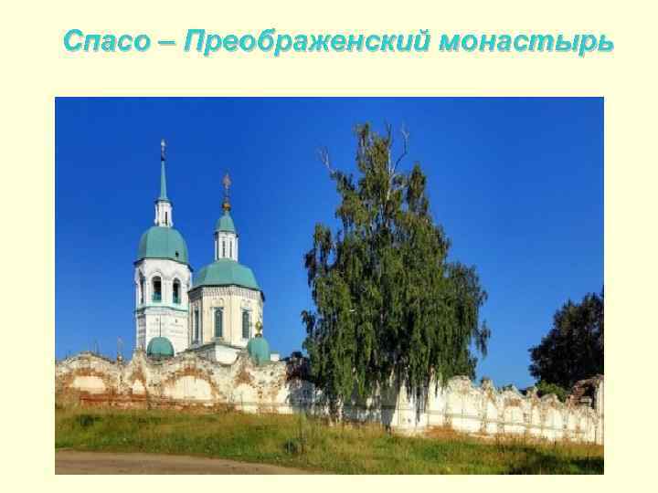 Спасо – Преображенский монастырь 