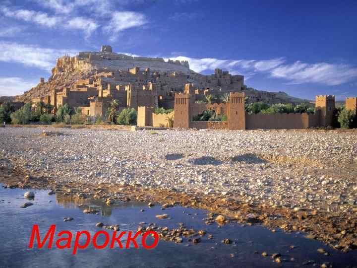 Марокко 