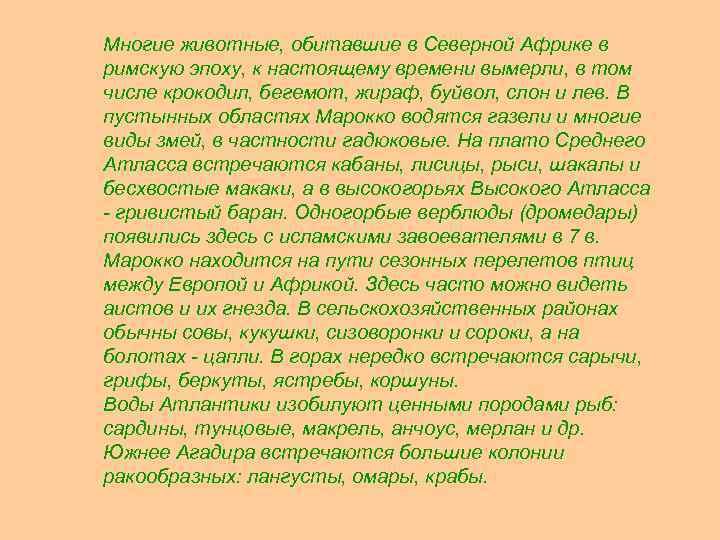 Многие животные, обитавшие в Северной Африке в римскую эпоху, к настоящему времени вымерли, в