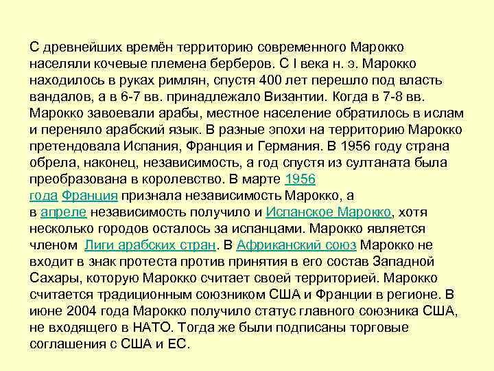 С древнейших времён территорию современного Марокко населяли кочевые племена берберов. С I века н.