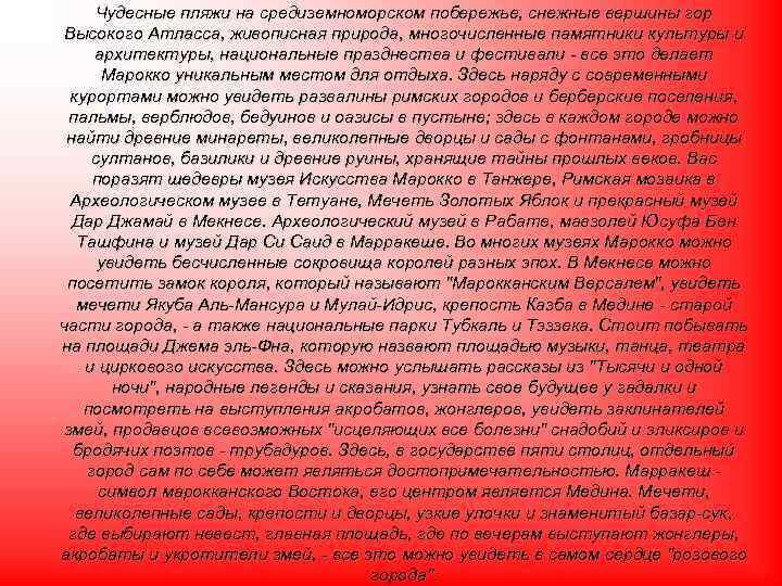 Чудесные пляжи на средиземноморском побережье, снежные вершины гор Высокого Атласса, живописная природа, многочисленные памятники