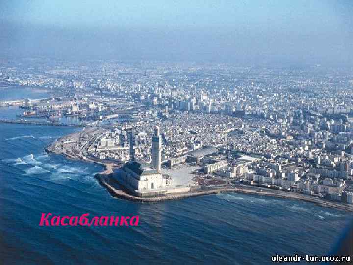 Касабланка 