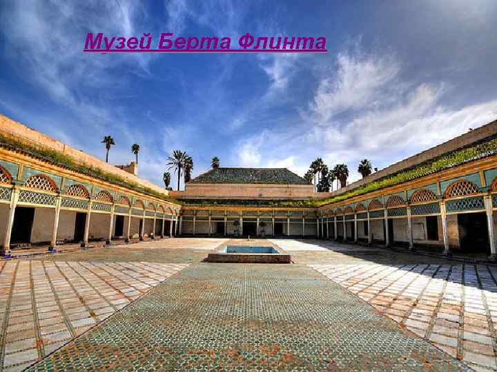 Музей Берта Флинта 