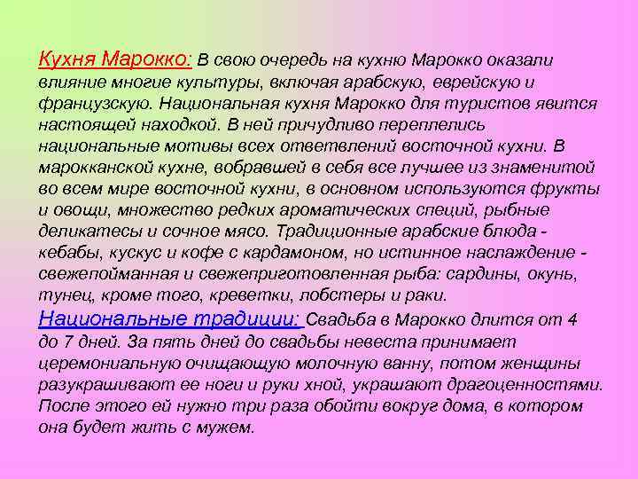 Кухня Марокко: В свою очередь на кухню Марокко оказали влияние многие культуры, включая арабскую,