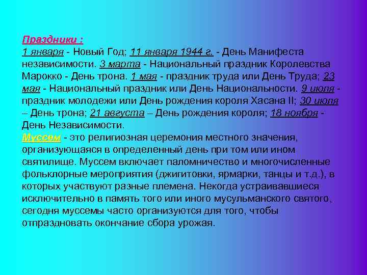 Праздники : 1 января - Новый Год; 11 января 1944 г. - День Манифеста