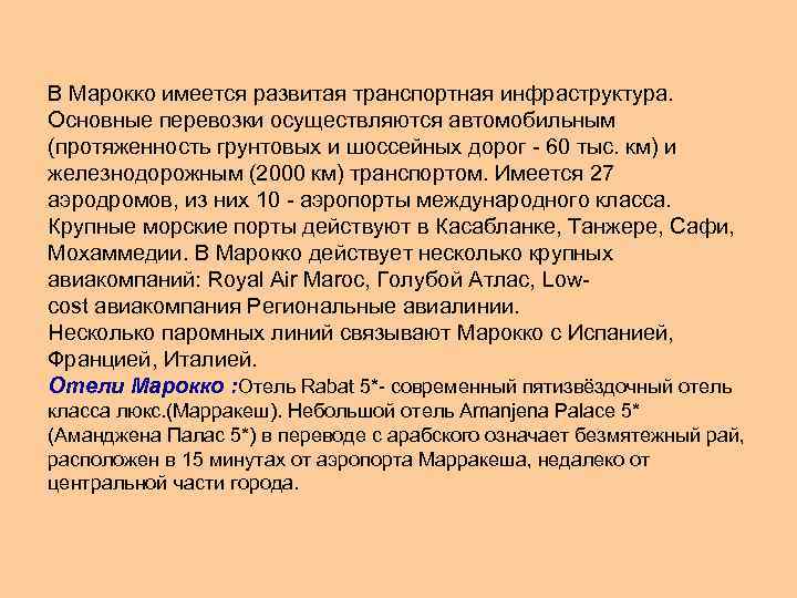 В Марокко имеется развитая транспортная инфраструктура. Основные перевозки осуществляются автомобильным (протяженность грунтовых и шоссейных
