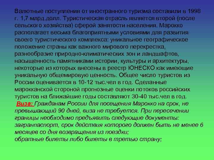 Валютные поступления от иностранного туризма составили в 1998 г. 1, 7 млрд. долл. Туристическая