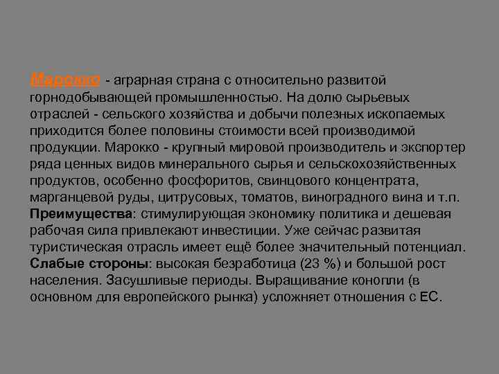 Марокко - аграрная страна с относительно развитой Марокко горнодобывающей промышленностью. На долю сырьевых отраслей