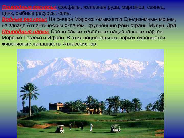 Природные ресурсы: фосфаты, железная руда, марганец, свинец, Природные ресурсы: цинк, рыбные ресурсы, соль. Водные