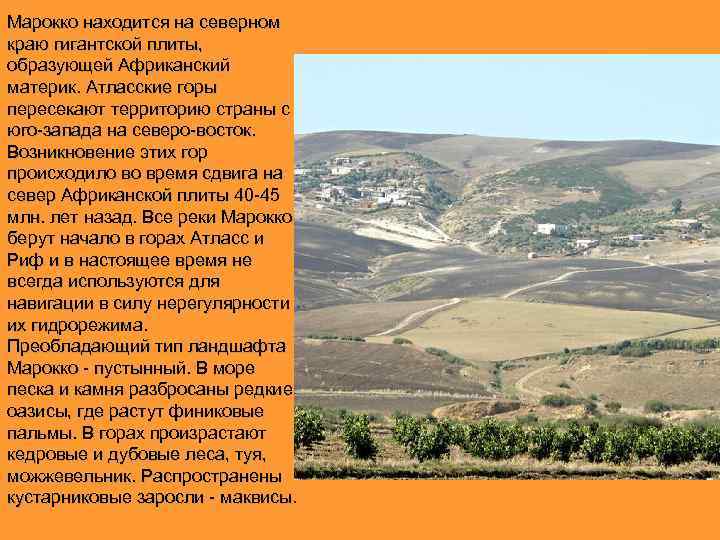 Марокко находится на северном краю гигантской плиты, образующей Африканский материк. Атласские горы пересекают территорию