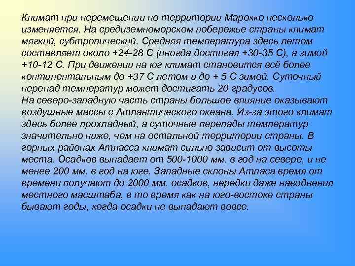 Климат при перемещении по территории Марокко несколько изменяется. На средиземноморском побережье страны климат мягкий,