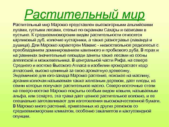 Растительный мир Марокко представлен высокогорными альпийскими лугами, густыми лесами, степью по окраинам Сахары и