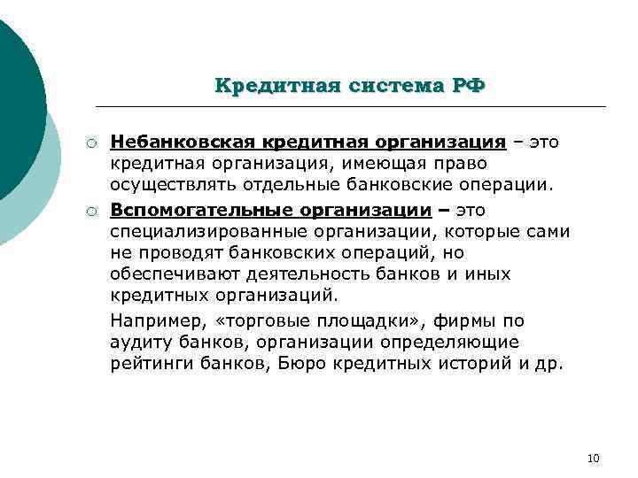 Кредитная система РФ ¡ ¡ Небанковская кредитная организация – это кредитная организация, имеющая право