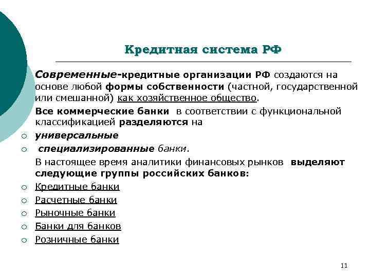 Кредитная система РФ Современные-кредитные организации РФ создаются на ¡ ¡ ¡ ¡ основе любой