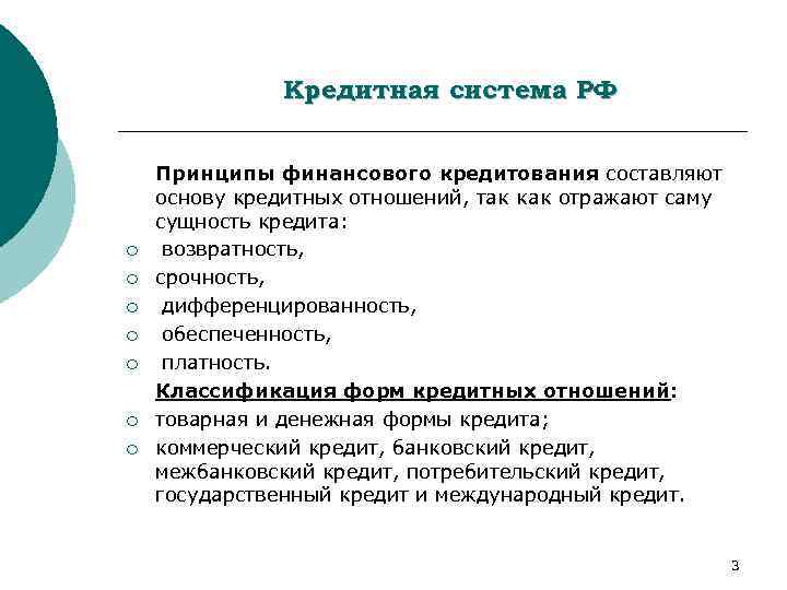 Кредитная система РФ ¡ ¡ ¡ ¡ Принципы финансового кредитования составляют основу кредитных отношений,