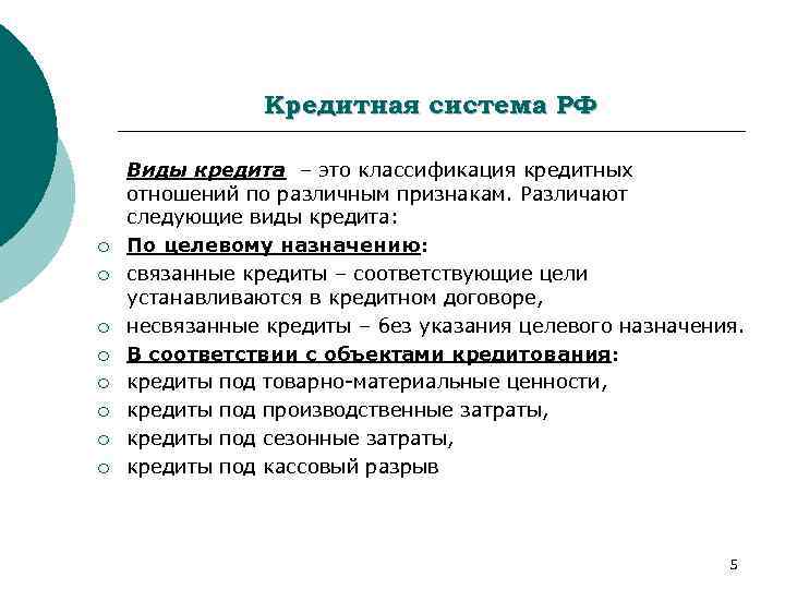 Кредитная система РФ ¡ ¡ ¡ ¡ Виды кредита – это классификация кредитных отношений