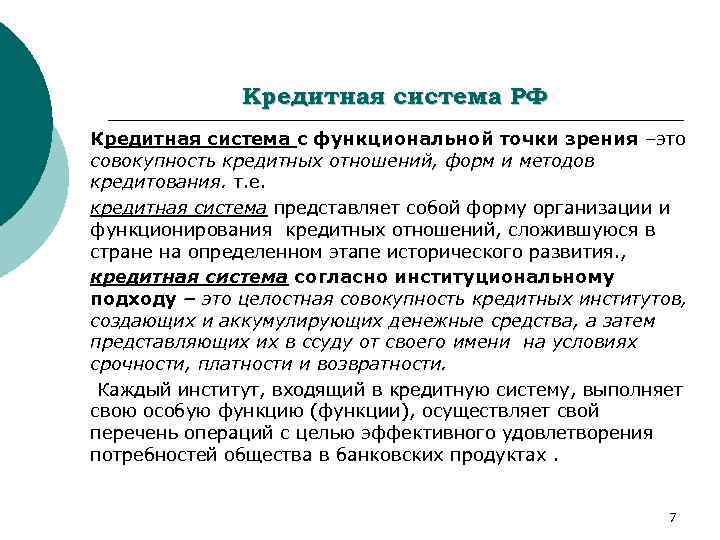 Кредитная система РФ Кредитная система с функциональной точки зрения –это совокупность кредитных отношений, форм