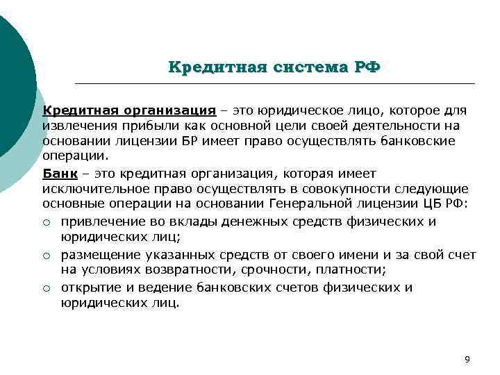 Кредитная система РФ Кредитная организация – это юридическое лицо, которое для извлечения прибыли как