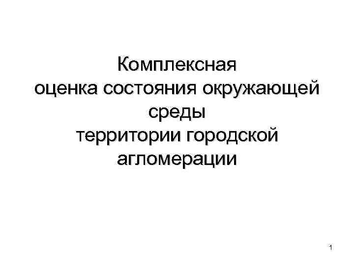 Комплексная оценка состояния окружающей среды территории городской агломерации 1 