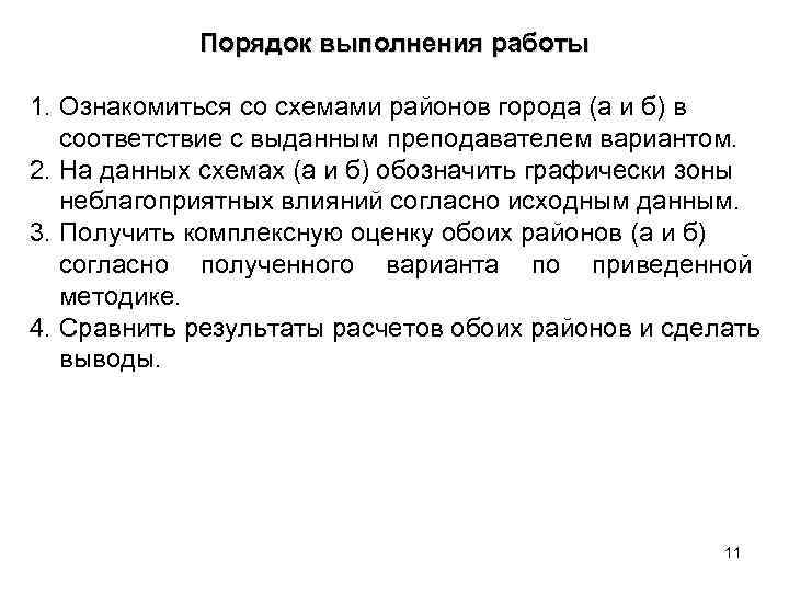 Порядок выполнения работы 1. Ознакомиться со схемами районов города (а и б) в соответствие
