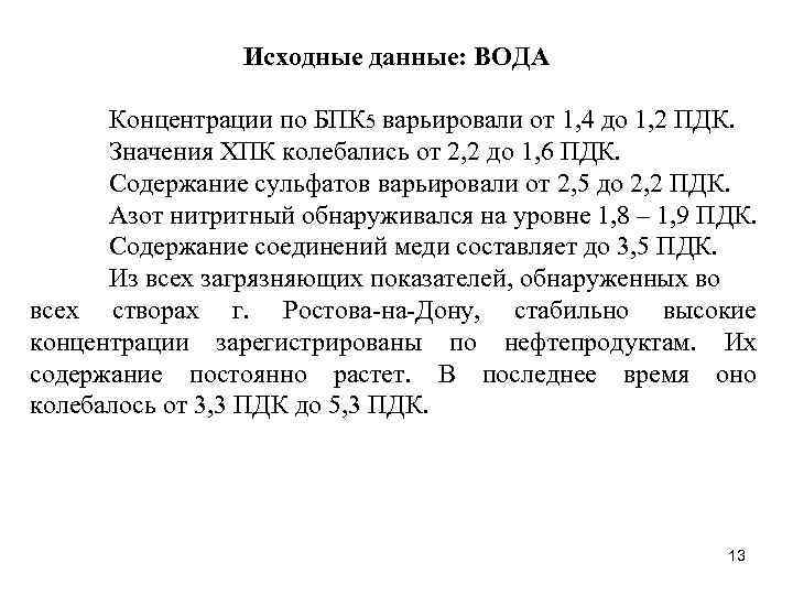 Исходные данные: ВОДА Концентрации по БПК 5 варьировали от 1, 4 до 1, 2
