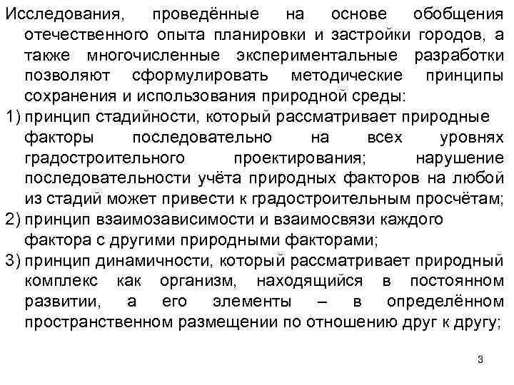 Исследования, проведённые на основе обобщения отечественного опыта планировки и застройки городов, а также многочисленные
